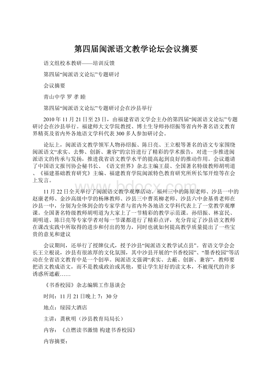 第四届闽派语文教学论坛会议摘要.docx_第1页