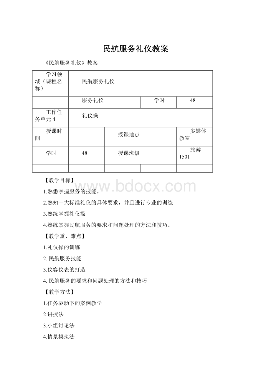 民航服务礼仪教案.docx