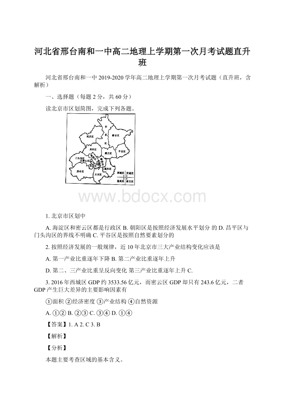 河北省邢台南和一中高二地理上学期第一次月考试题直升班Word文档格式.docx