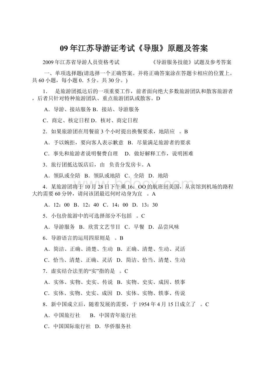 09年江苏导游证考试《导服》原题及答案Word文档下载推荐.docx