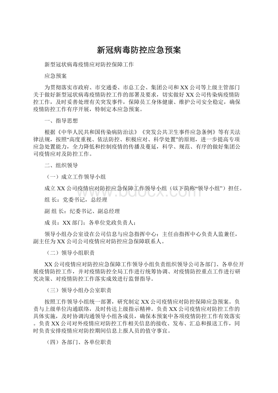 新冠病毒防控应急预案.docx_第1页