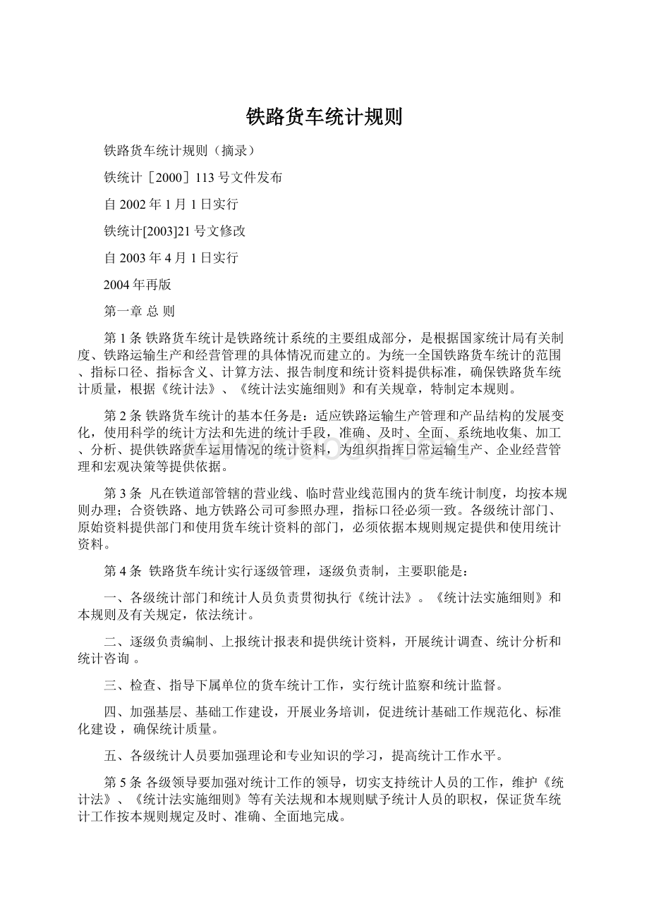 铁路货车统计规则文档格式.docx