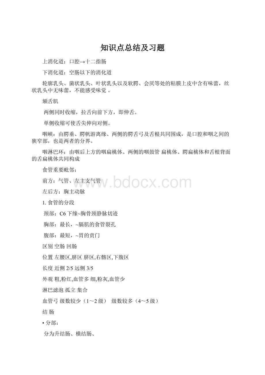 知识点总结及习题文档格式.docx_第1页