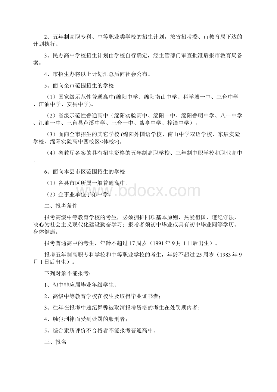 绵阳市大学中专招生委员会Word格式文档下载.docx_第2页