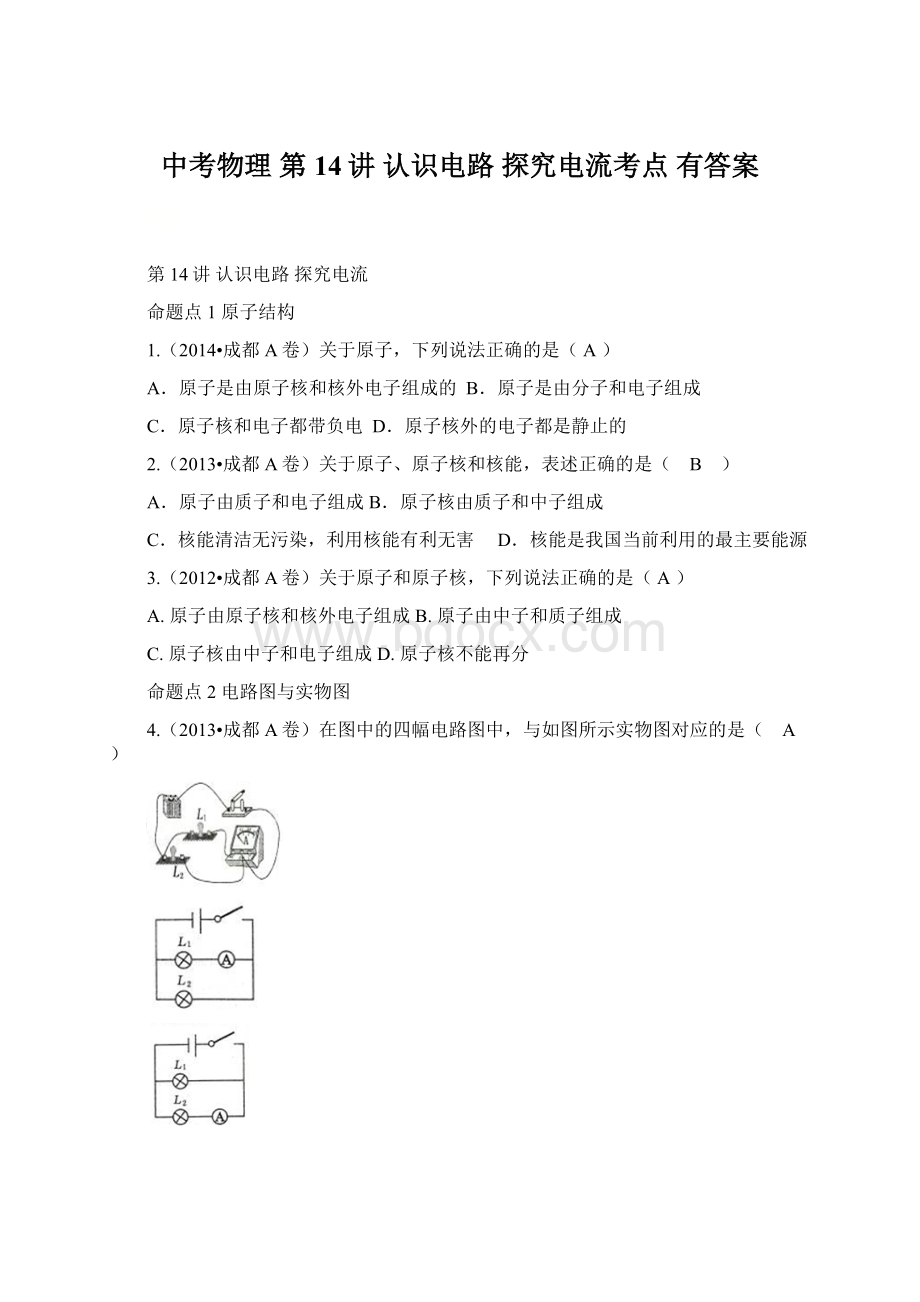 中考物理 第14讲 认识电路 探究电流考点 有答案.docx