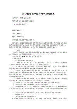 聚合装置安全操作规程标准版本.docx