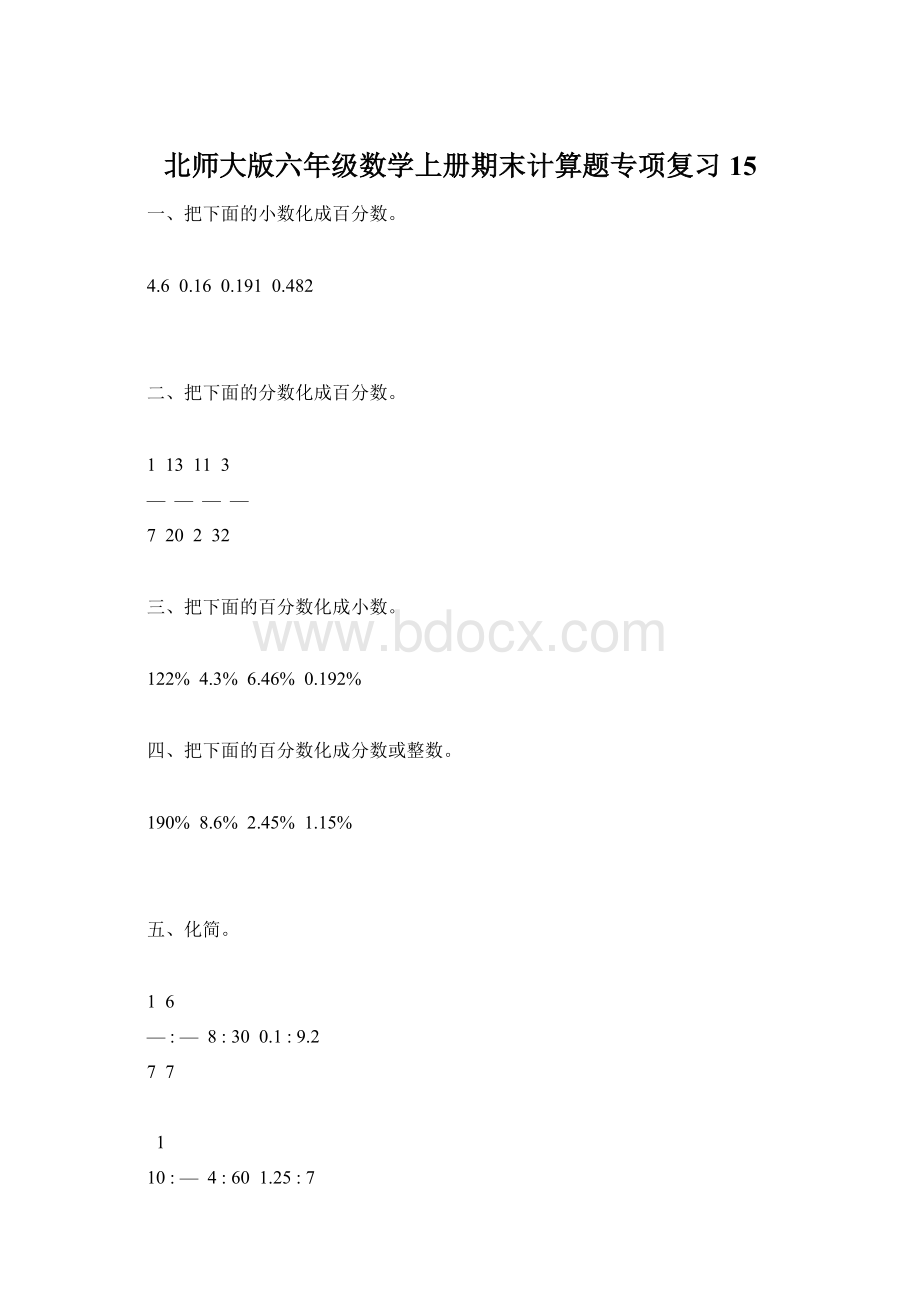 北师大版六年级数学上册期末计算题专项复习15Word格式文档下载.docx