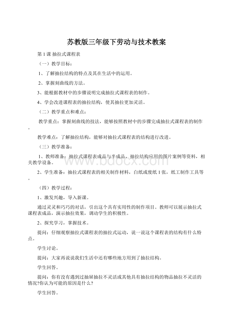 苏教版三年级下劳动与技术教案Word格式.docx