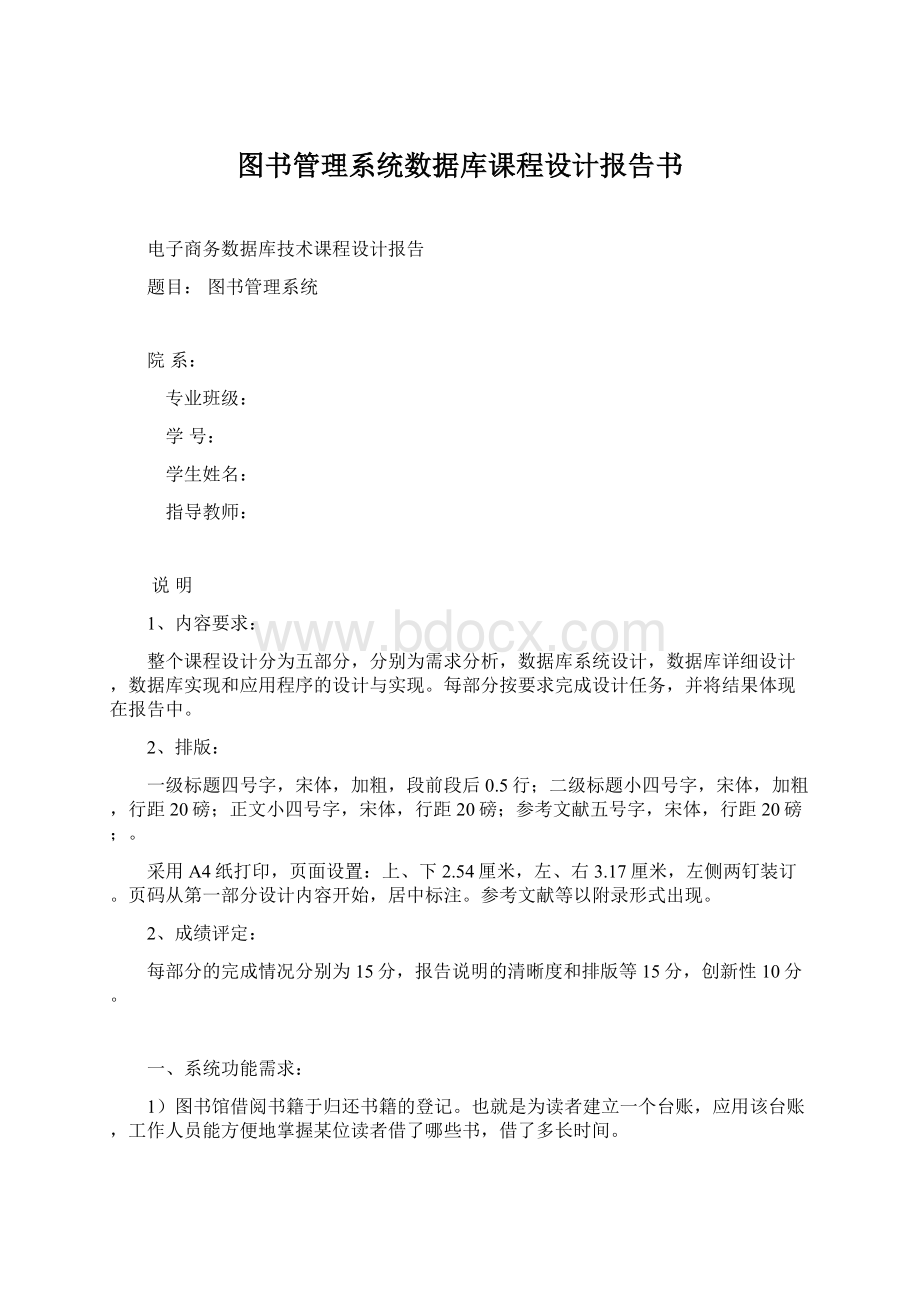 图书管理系统数据库课程设计报告书文档格式.docx_第1页