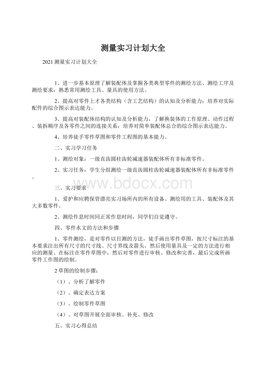 测量实习计划大全Word下载.docx_第1页