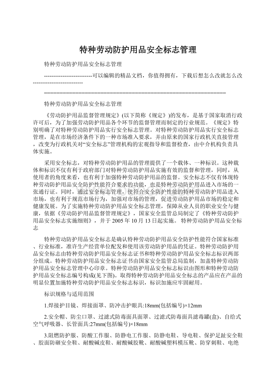 特种劳动防护用品安全标志管理文档格式.docx