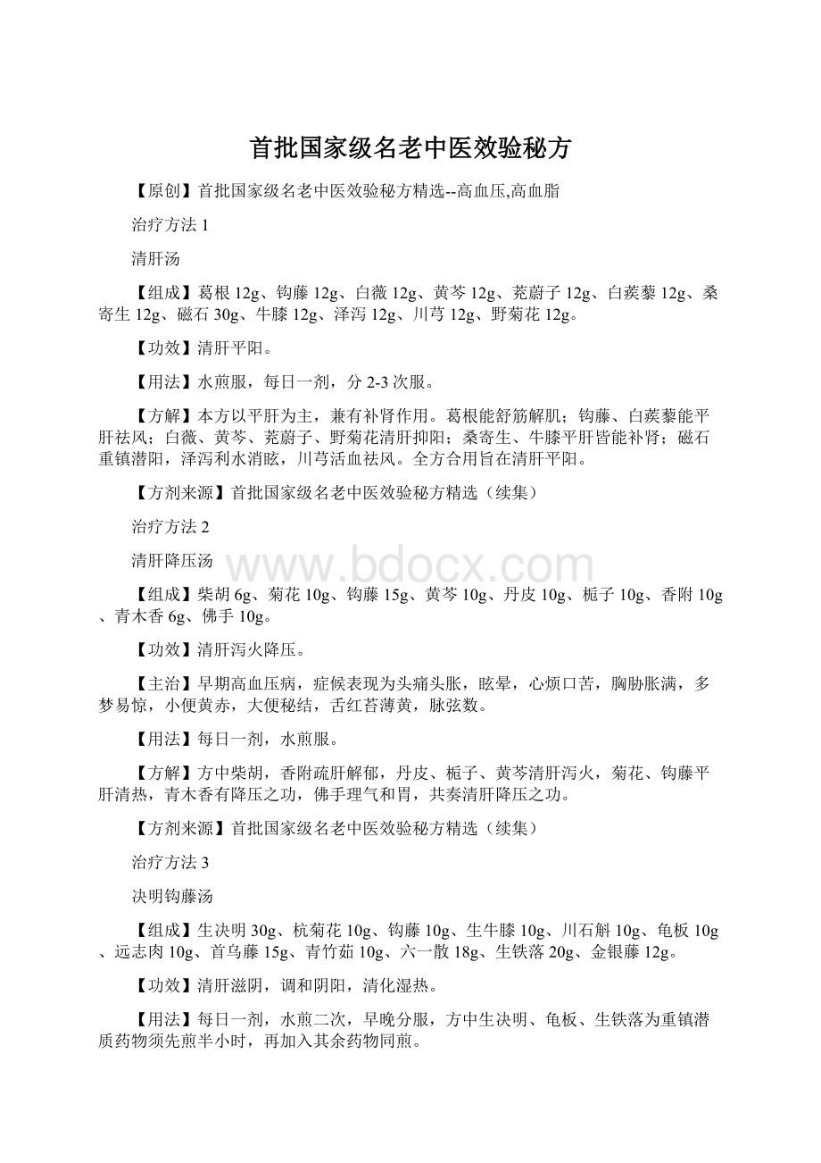 首批国家级名老中医效验秘方文档格式.docx