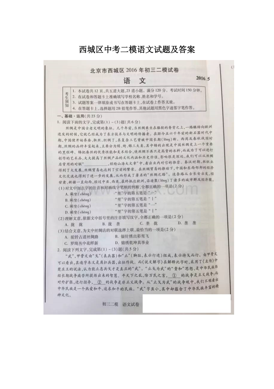 西城区中考二模语文试题及答案Word格式文档下载.docx_第1页