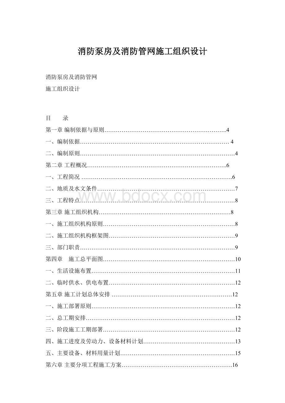 消防泵房及消防管网施工组织设计Word文件下载.docx