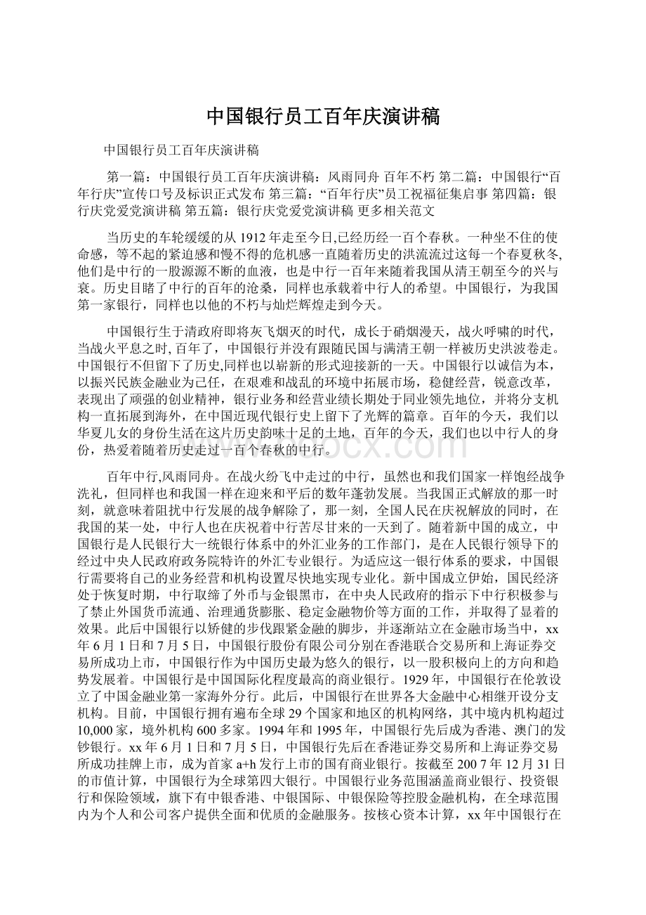 中国银行员工百年庆演讲稿.docx_第1页