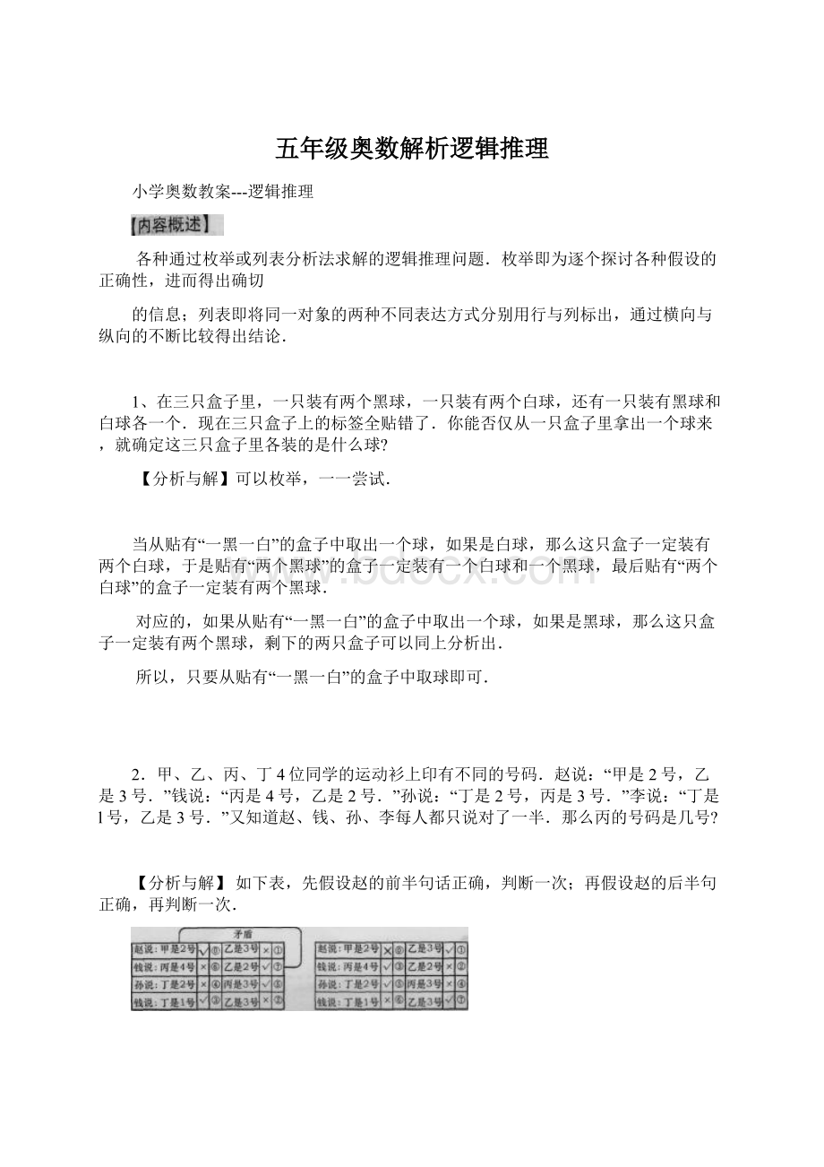 五年级奥数解析逻辑推理.docx_第1页