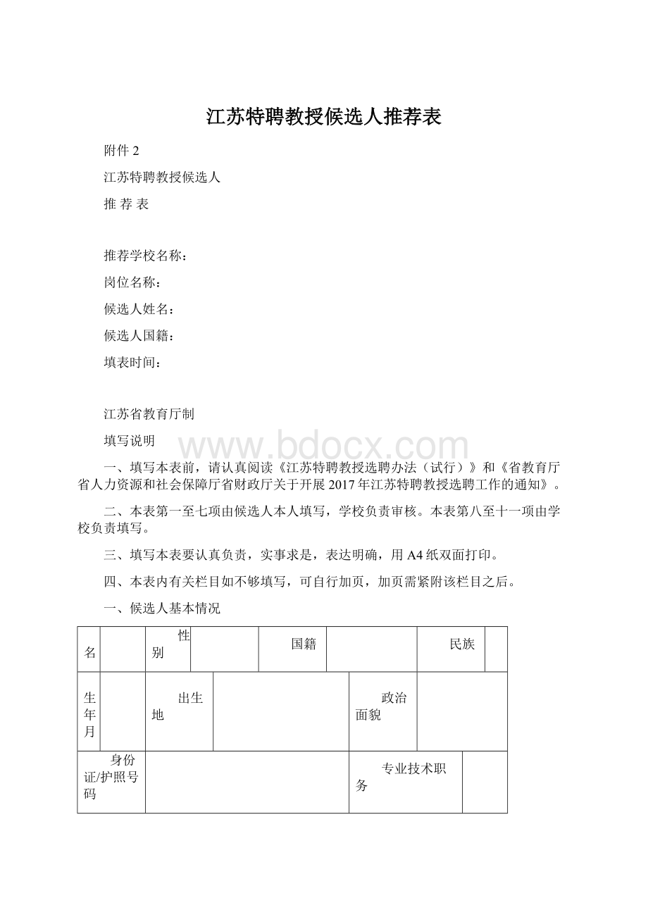 江苏特聘教授候选人推荐表Word文档格式.docx