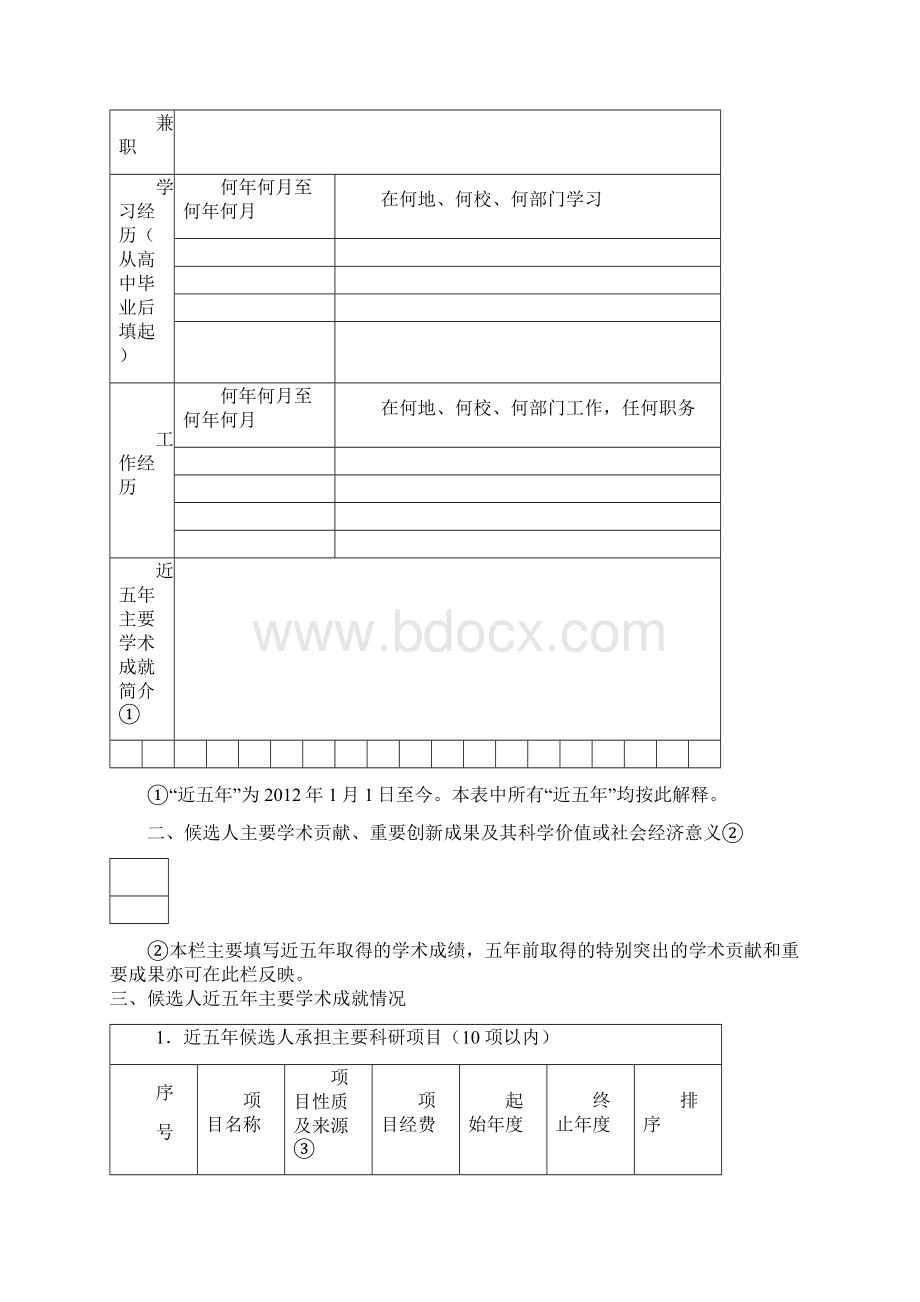 江苏特聘教授候选人推荐表.docx_第3页