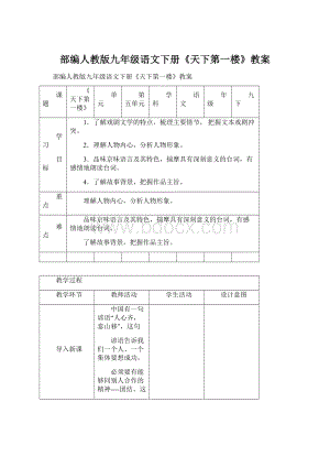 部编人教版九年级语文下册《天下第一楼》教案.docx