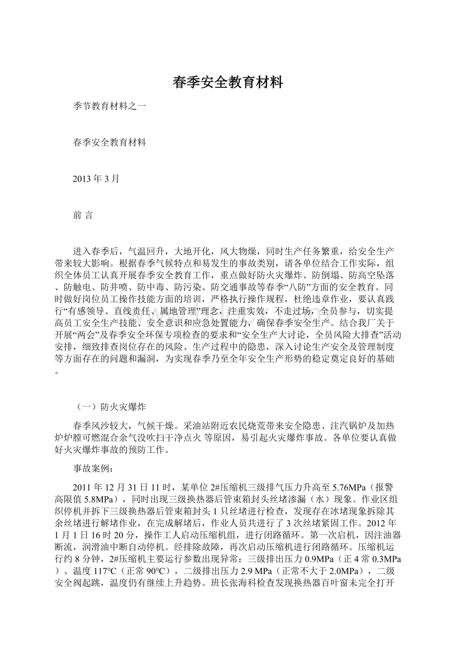 春季安全教育材料.docx