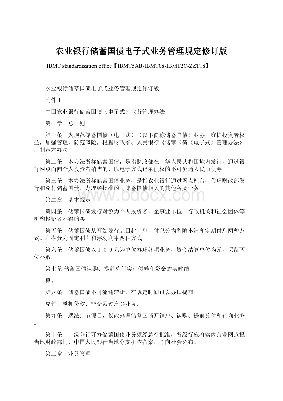 农业银行储蓄国债电子式业务管理规定修订版.docx