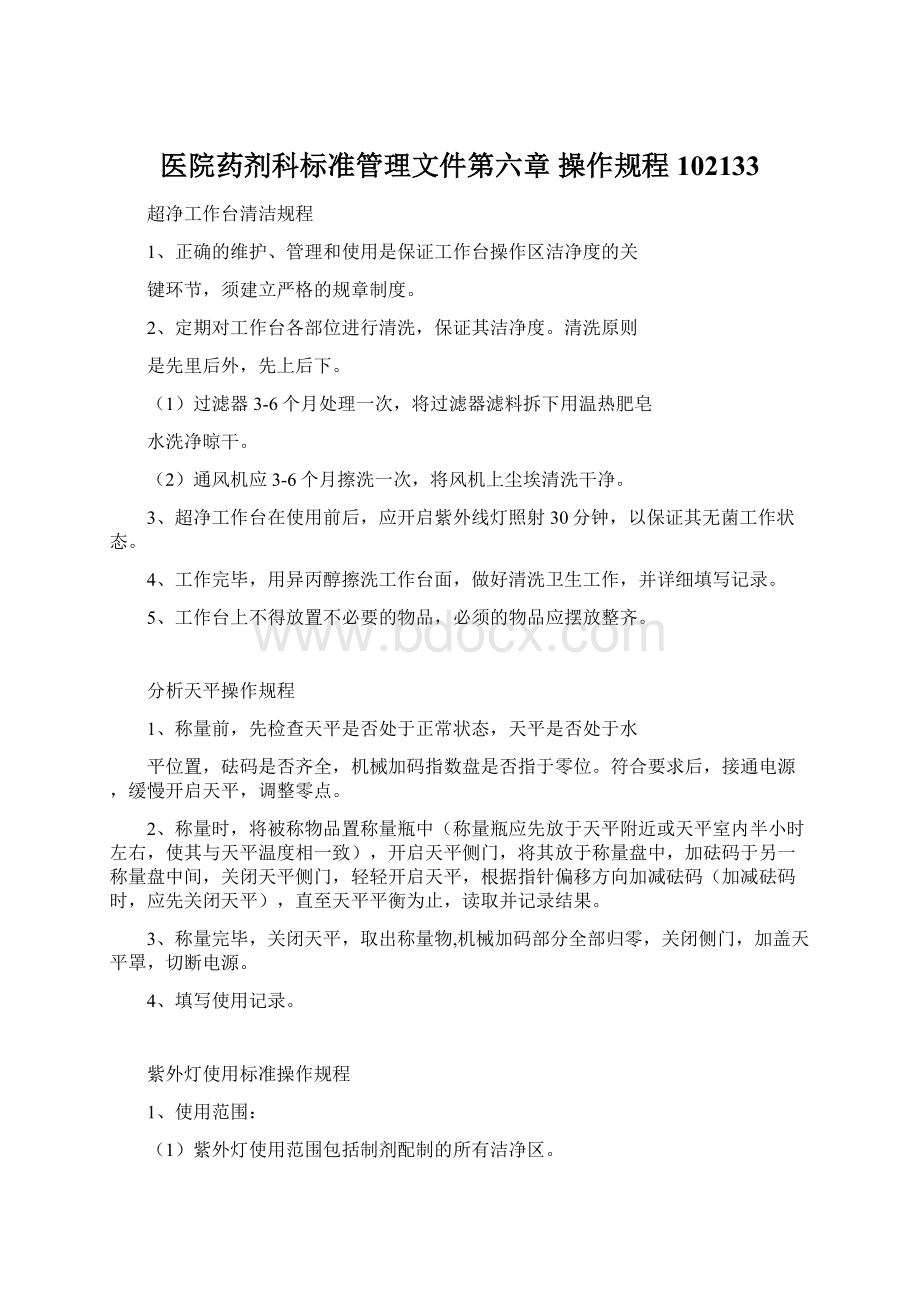 医院药剂科标准管理文件第六章操作规程 102133.docx