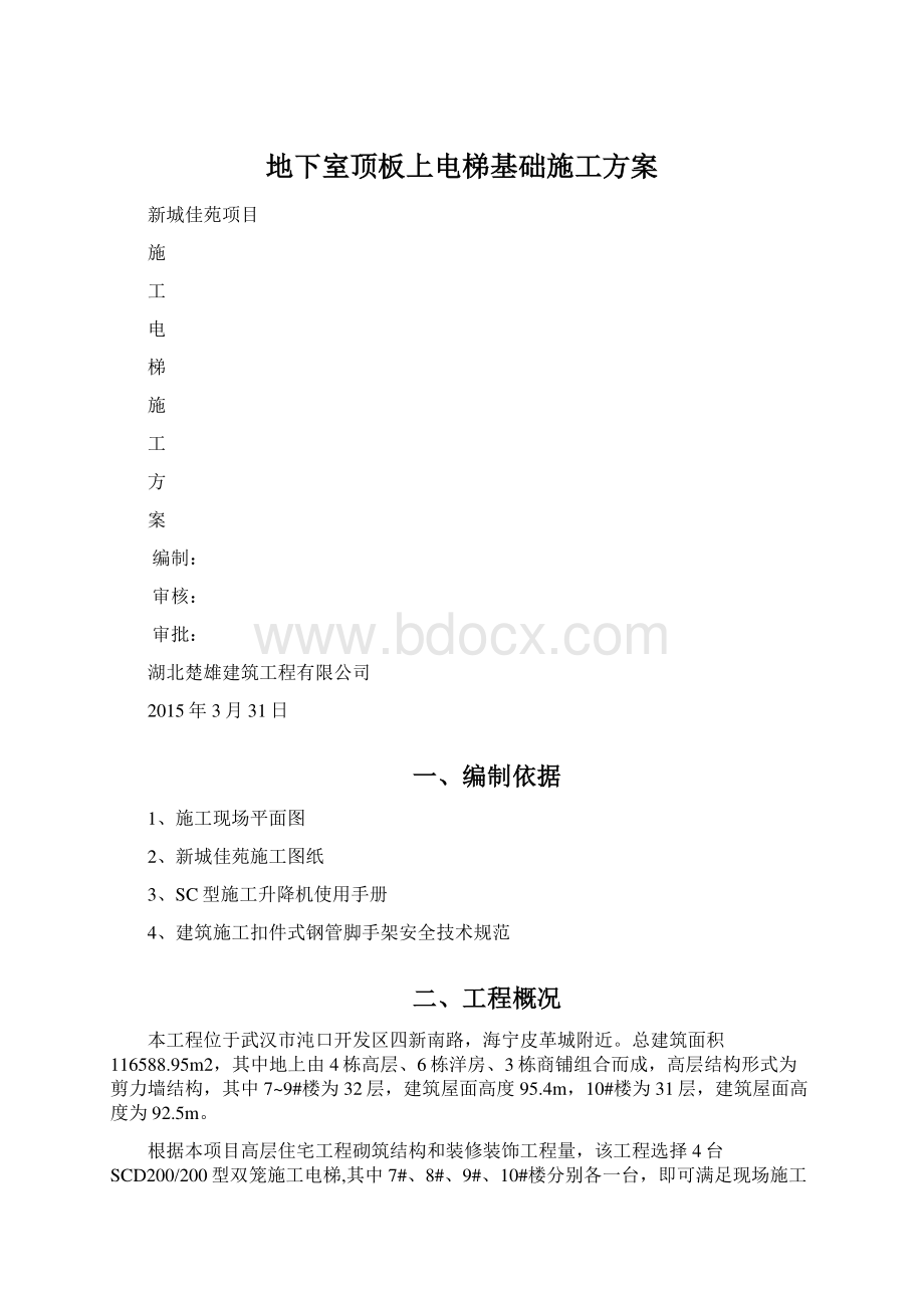 地下室顶板上电梯基础施工方案Word格式文档下载.docx