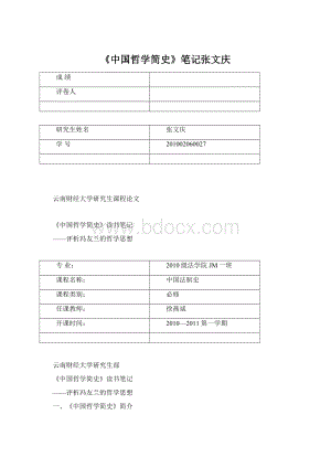 《中国哲学简史》笔记张文庆Word格式.docx