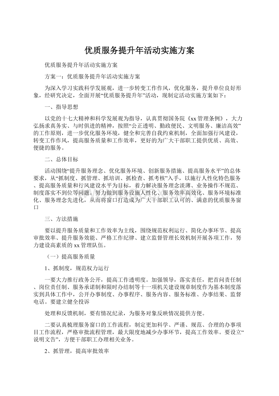 优质服务提升年活动实施方案.docx