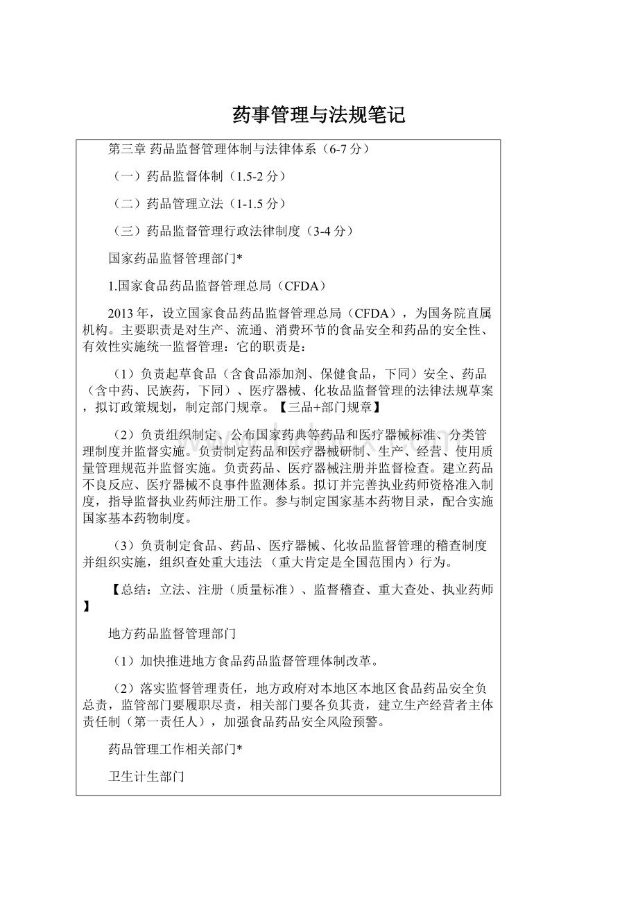 药事管理与法规笔记文档格式.docx_第1页