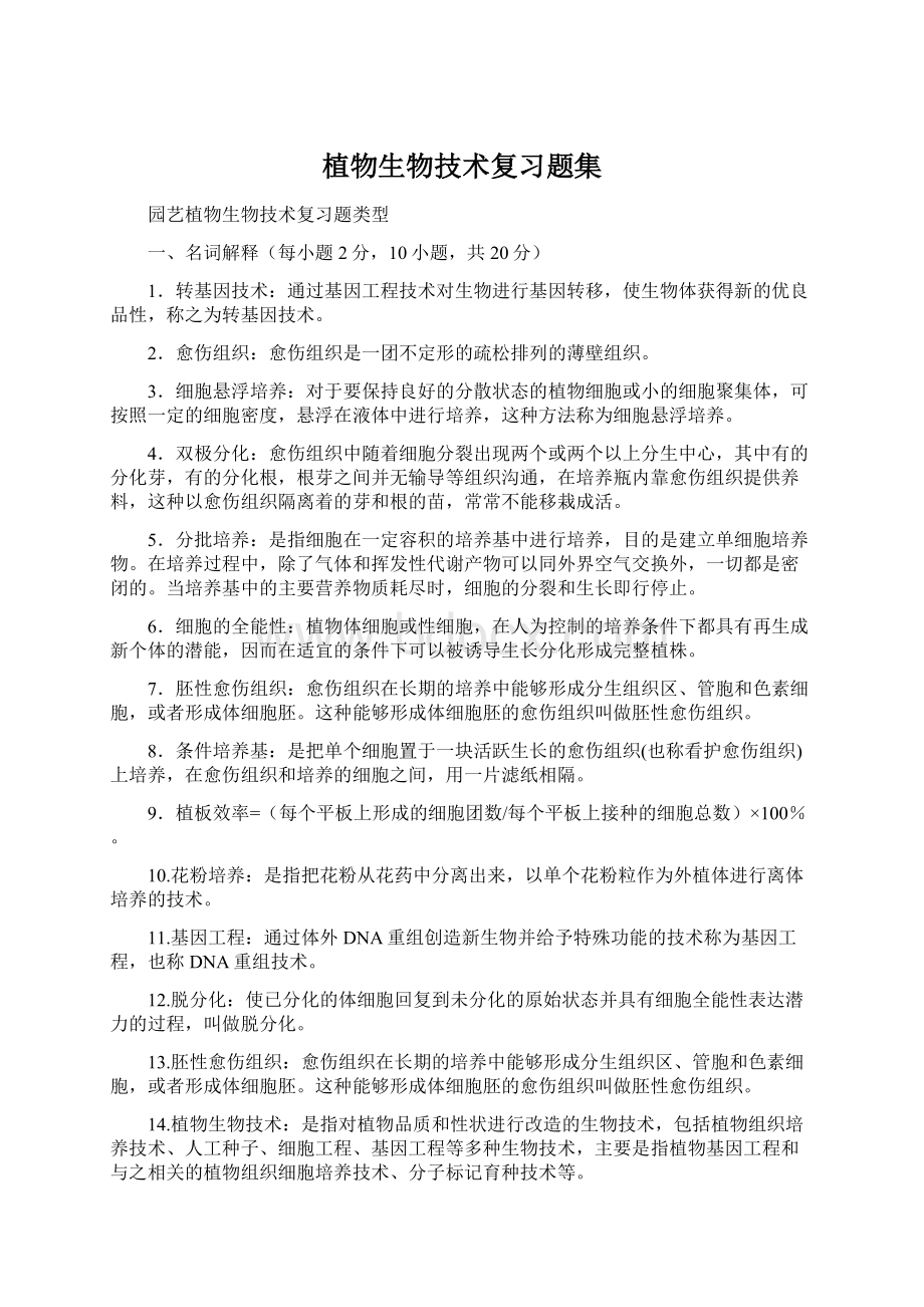 植物生物技术复习题集Word文件下载.docx_第1页