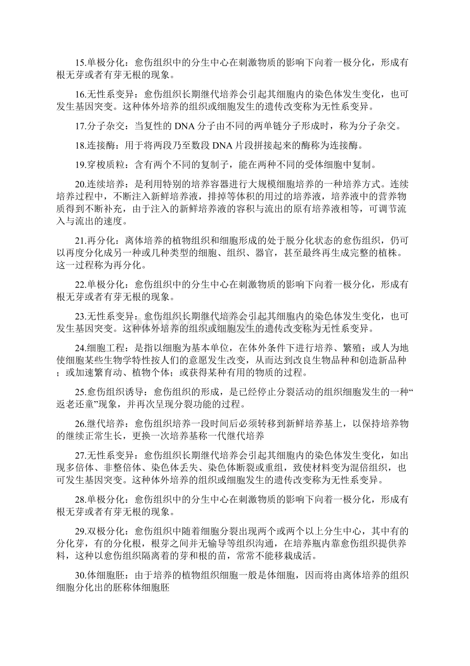 植物生物技术复习题集Word文件下载.docx_第2页