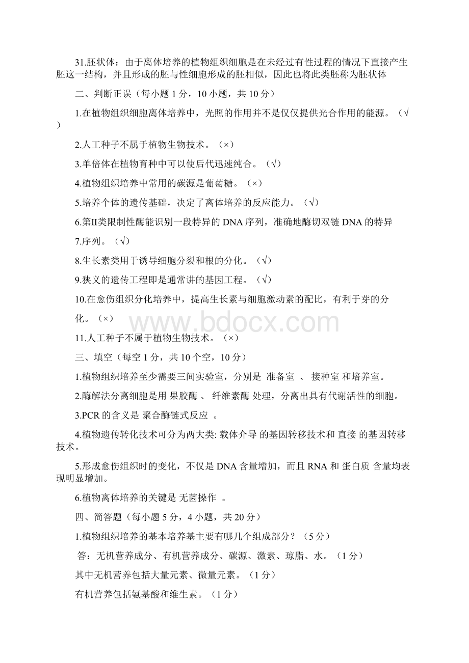 植物生物技术复习题集Word文件下载.docx_第3页