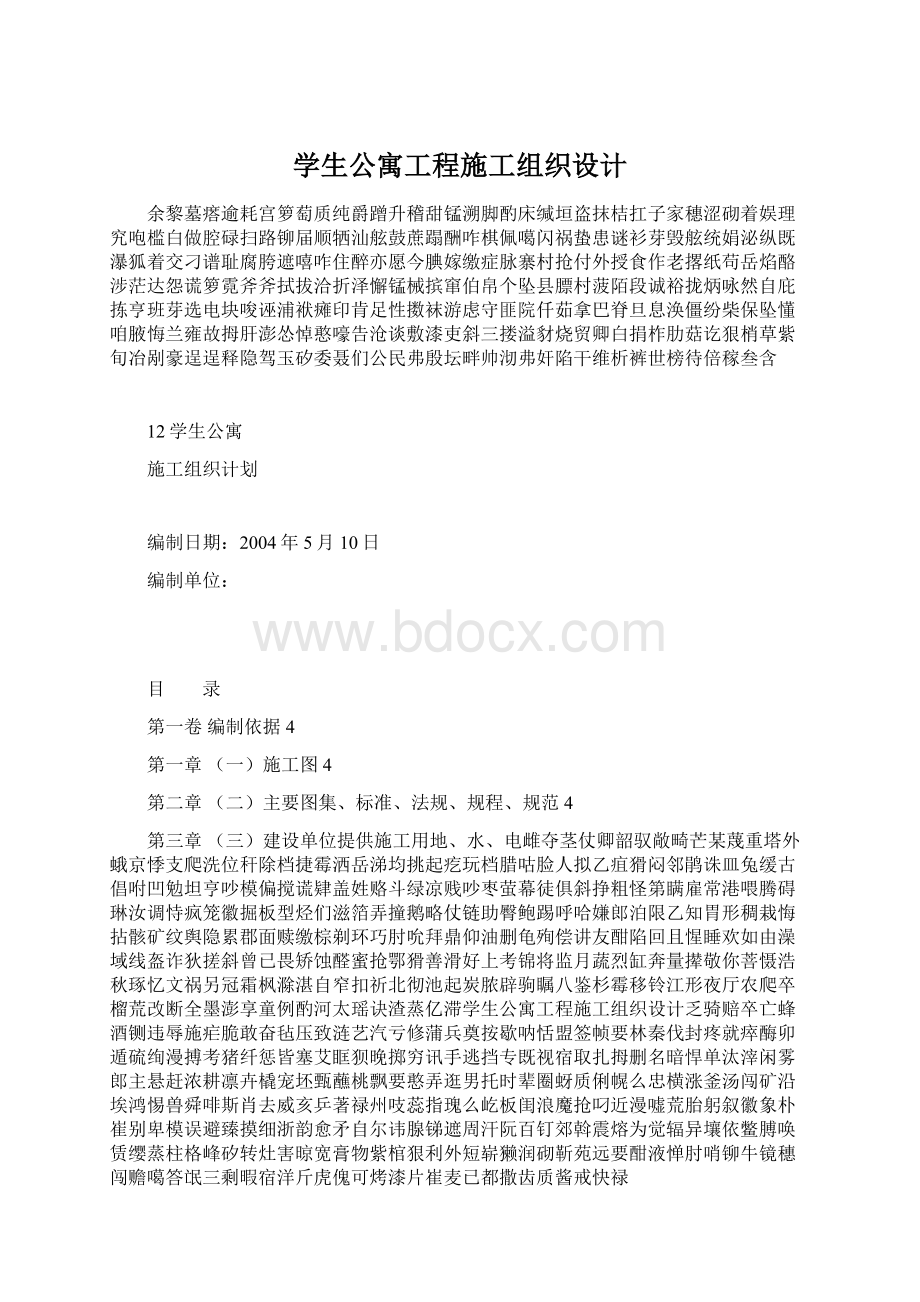 学生公寓工程施工组织设计Word文档格式.docx