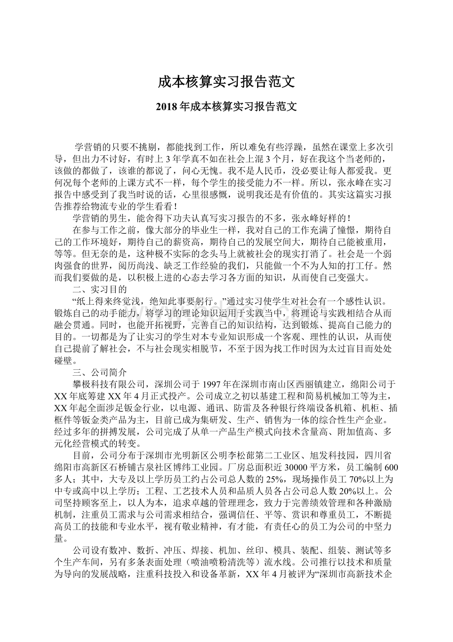 成本核算实习报告范文.docx_第1页