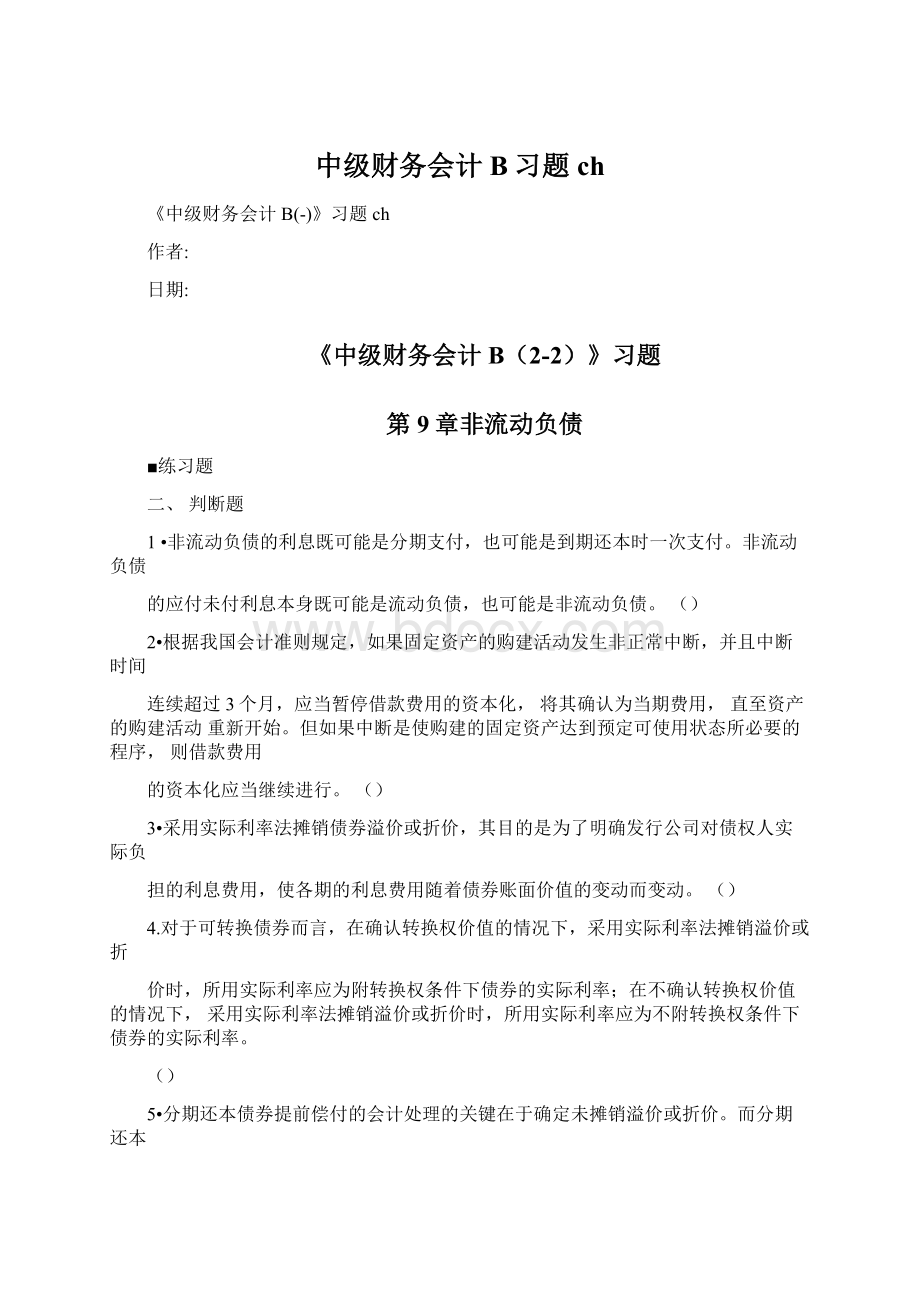 中级财务会计B习题ch.docx_第1页