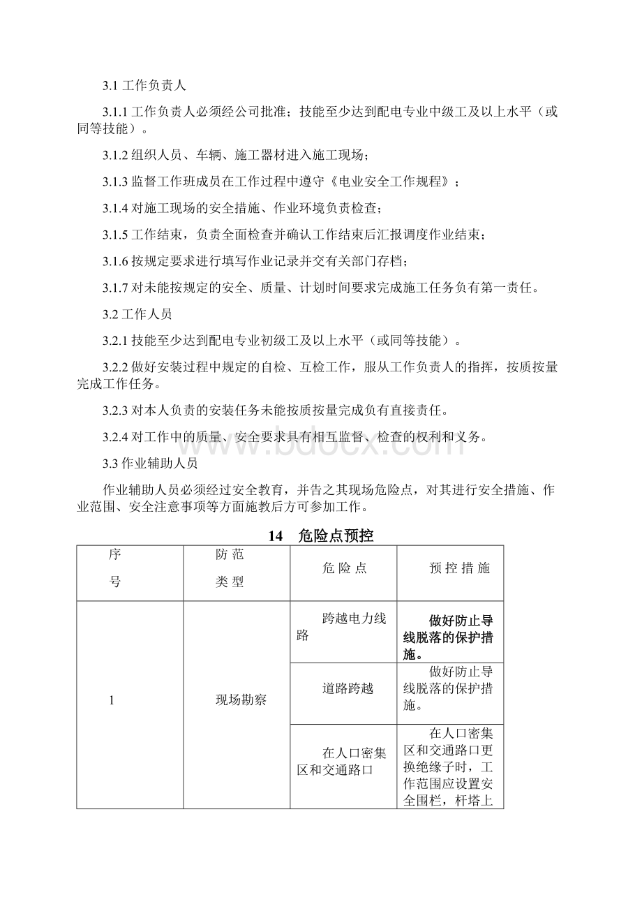 10kV架空线路春季全检修培训讲学Word下载.docx_第2页