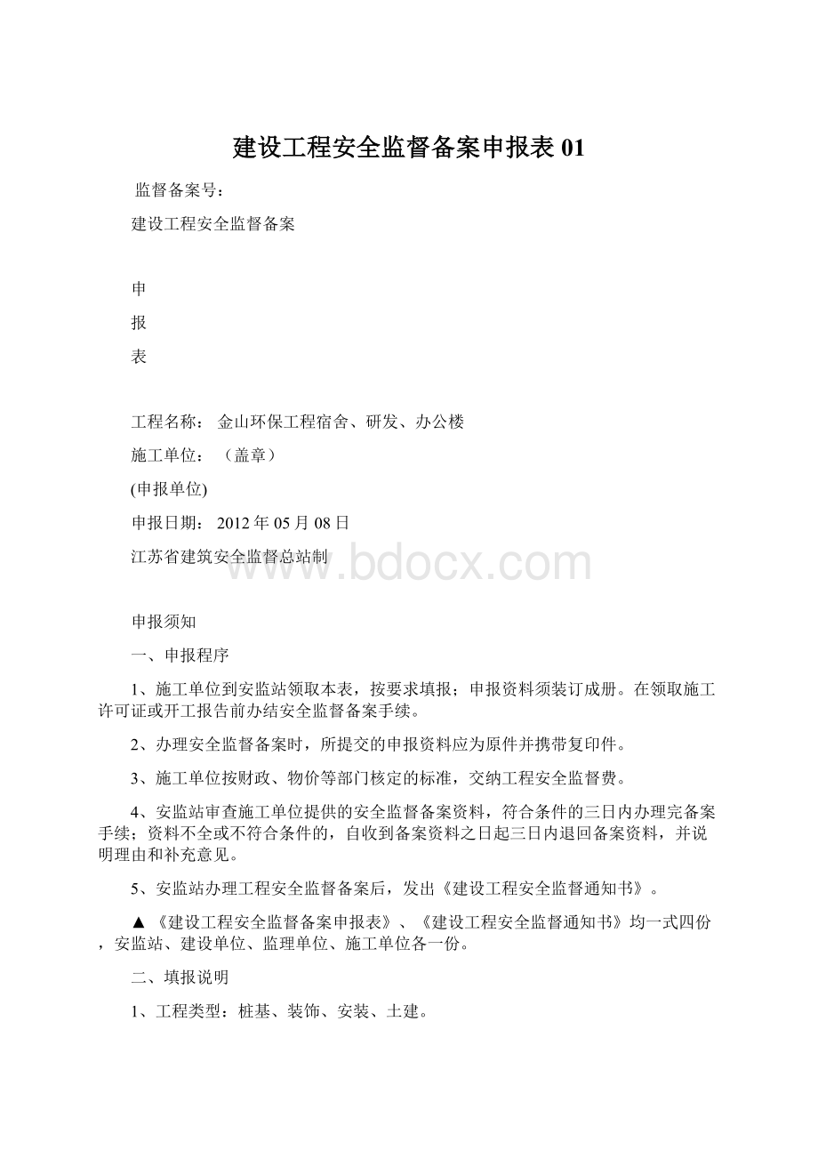 建设工程安全监督备案申报表01.docx_第1页