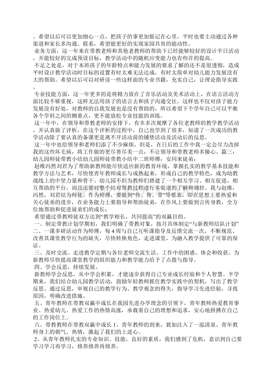 幼儿园师带徒培养小结 幼儿园带教工作总结文档格式.docx_第2页