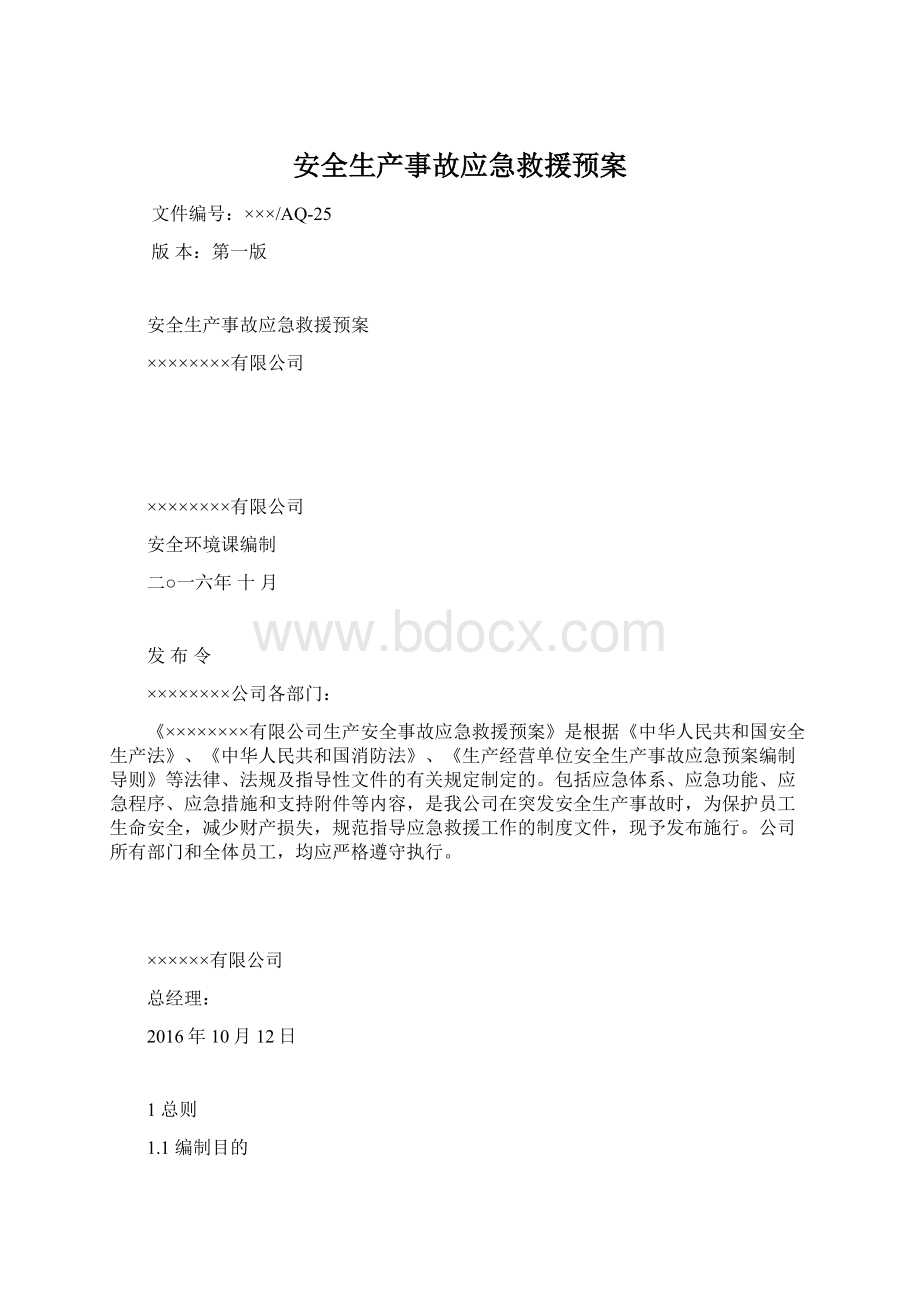 安全生产事故应急救援预案.docx