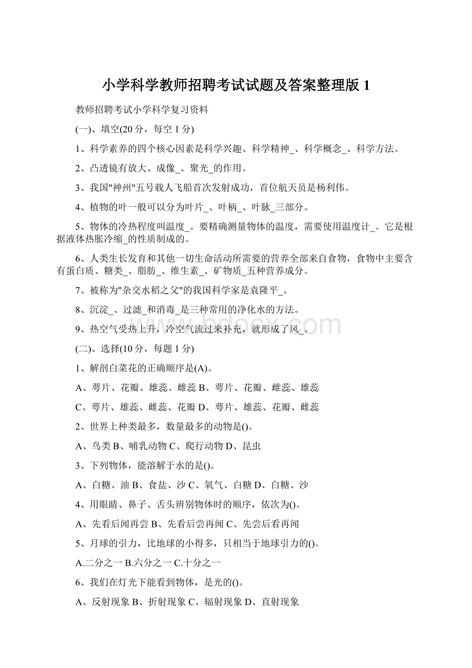 小学科学教师招聘考试试题及答案整理版1Word格式.docx_第1页