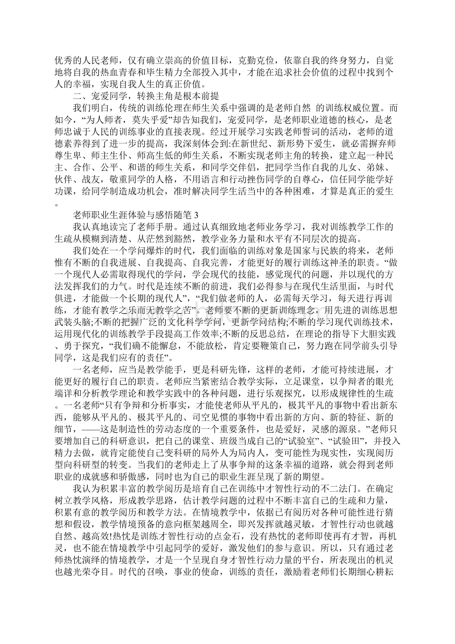 教师职业生涯体验与感悟随笔800字最新5篇.docx_第2页