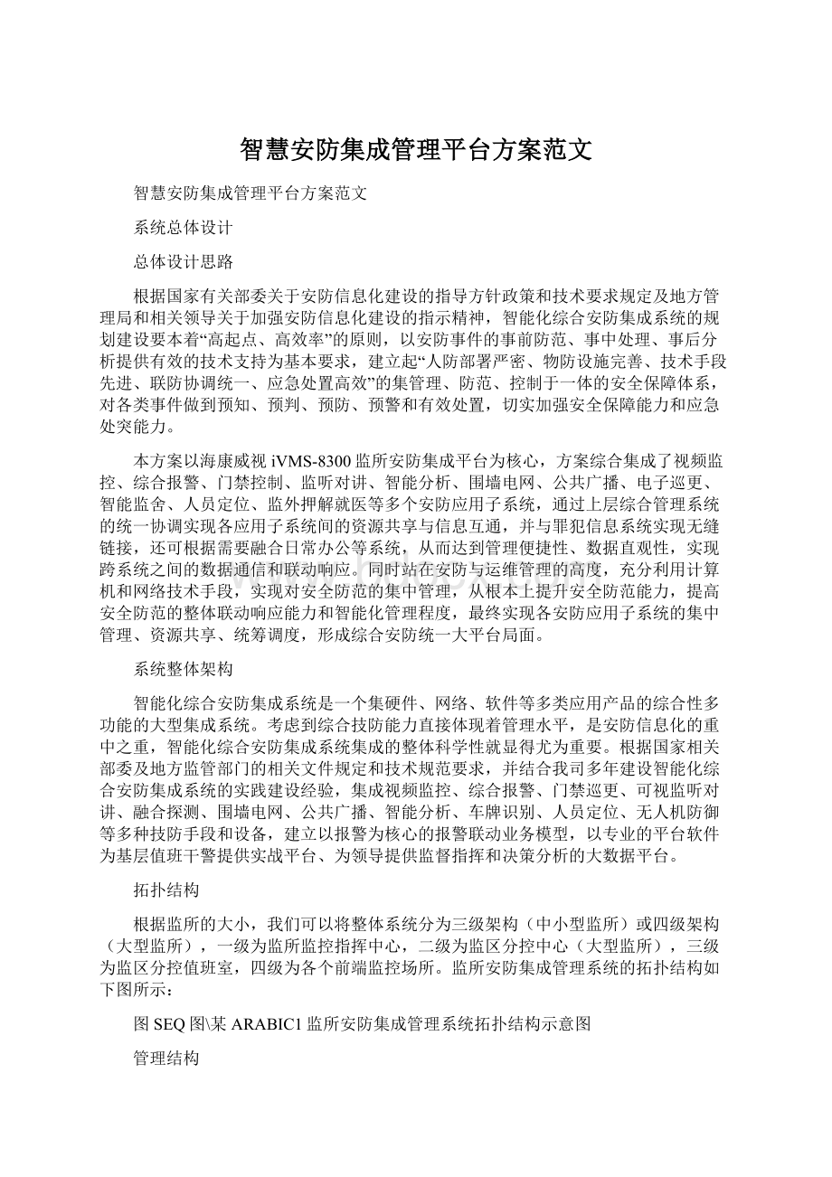 智慧安防集成管理平台方案范文Word文档下载推荐.docx