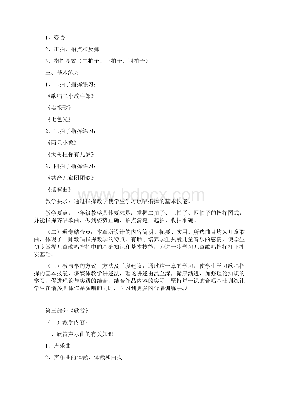 xin音乐课教学大纲.docx_第3页