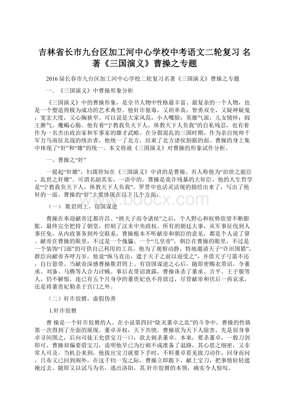 吉林省长市九台区加工河中心学校中考语文二轮复习 名著《三国演义》曹操之专题.docx_第1页