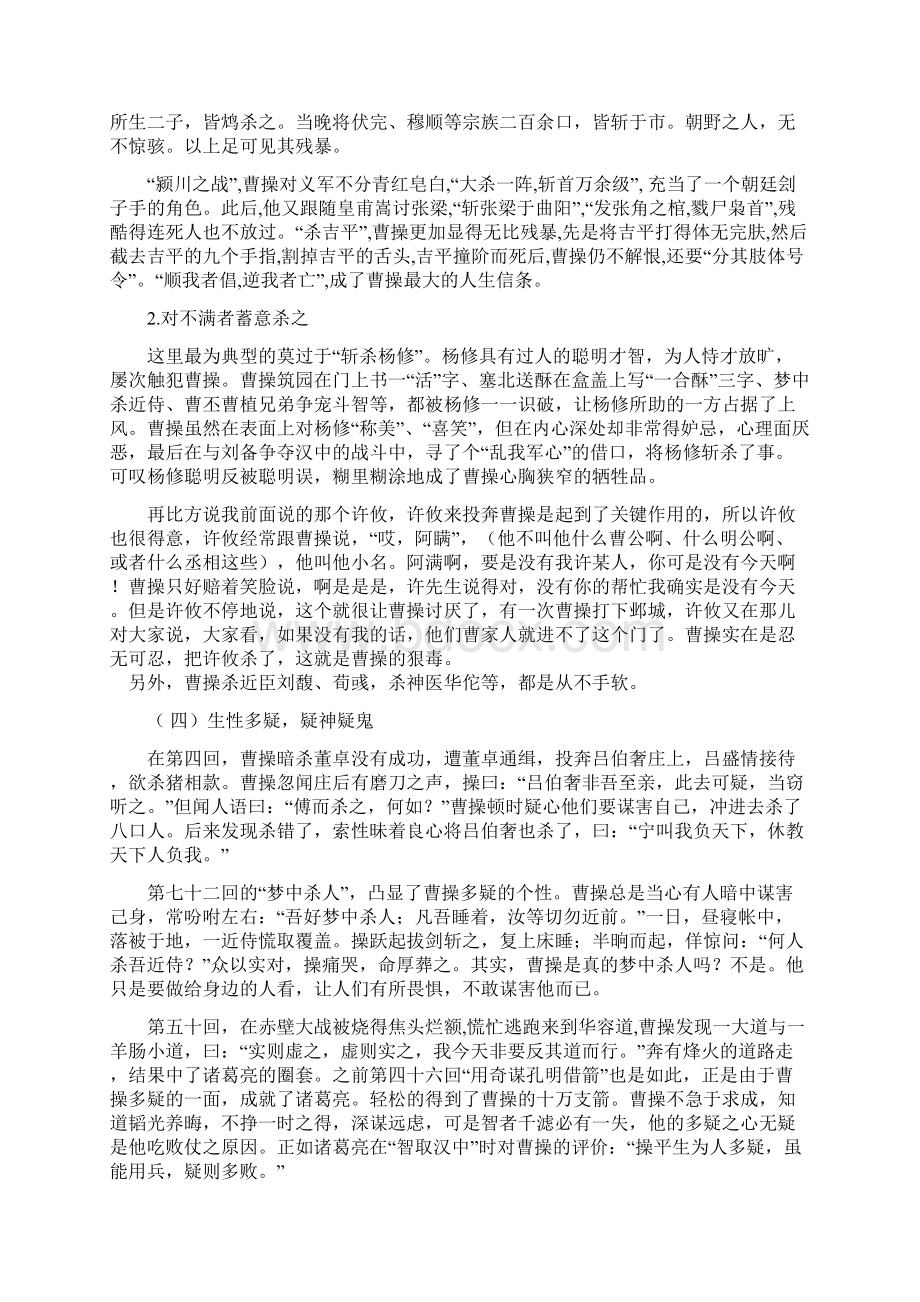 吉林省长市九台区加工河中心学校中考语文二轮复习 名著《三国演义》曹操之专题.docx_第3页