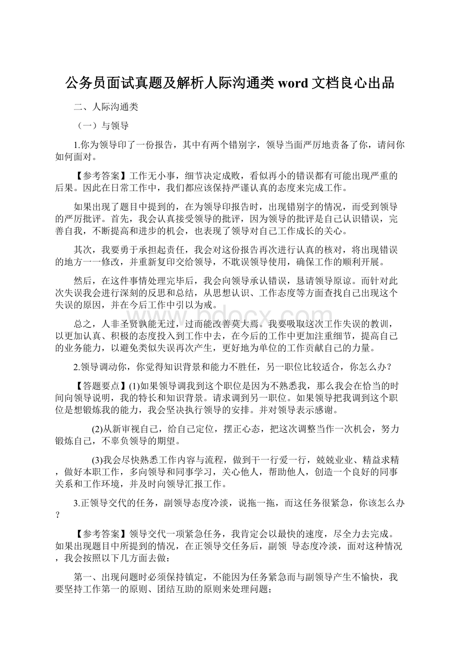 公务员面试真题及解析人际沟通类word文档良心出品Word文件下载.docx_第1页