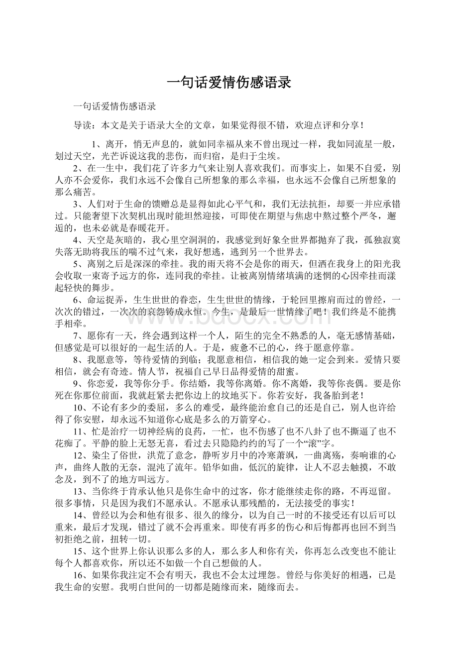 一句话爱情伤感语录.docx