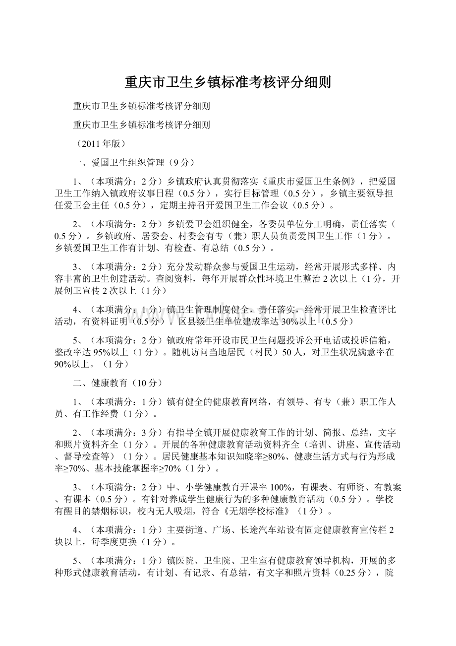 重庆市卫生乡镇标准考核评分细则.docx_第1页