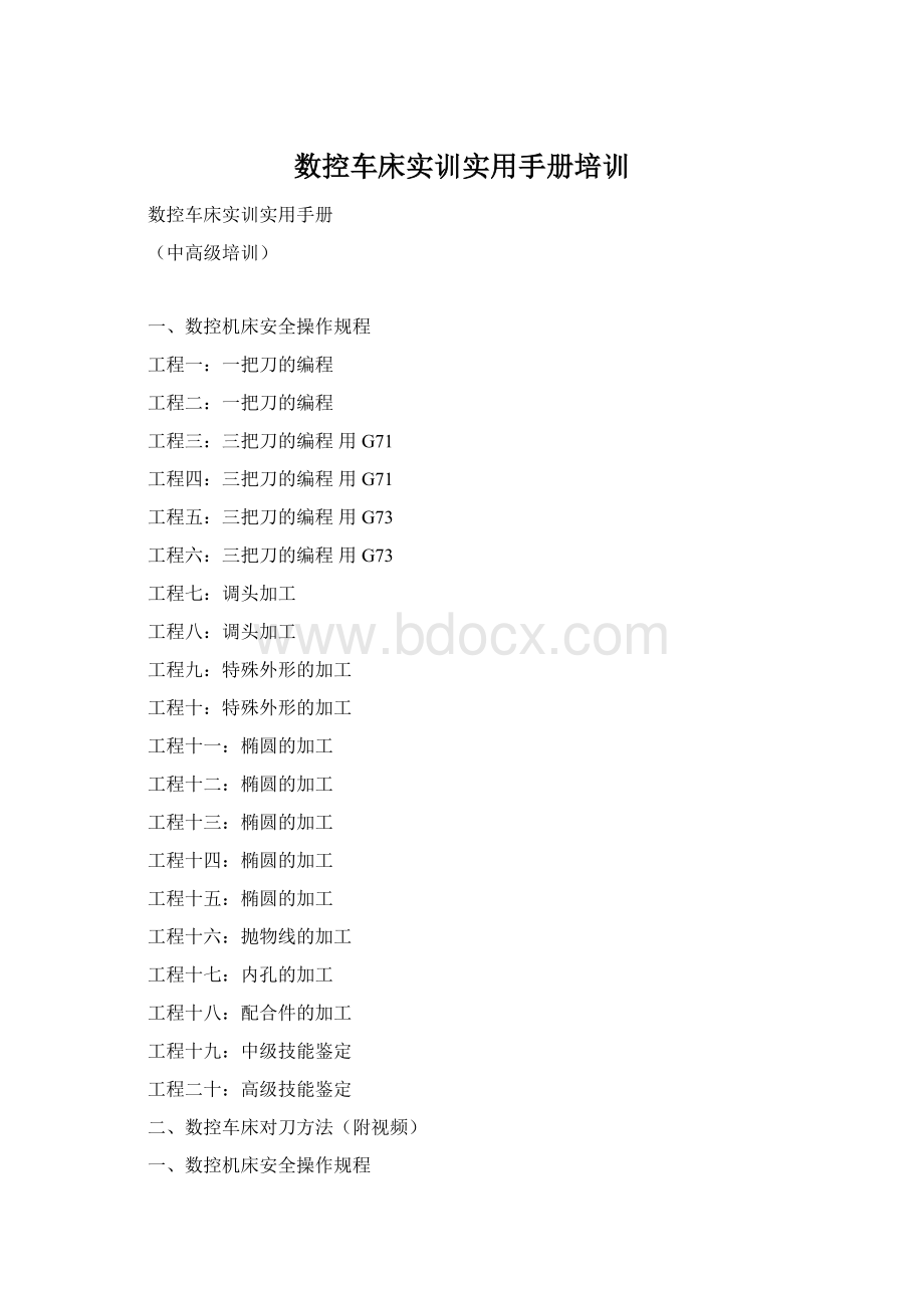 数控车床实训实用手册培训Word格式文档下载.docx_第1页